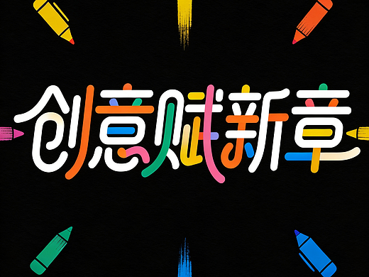 AI時代的設(shè)計師：不是被取代，是要換個“玩法”（個人主頁-ZMTcxNTAyOA==） - 多領(lǐng)域 - 站酷設(shè)計師設(shè)計芯人類原創(chuàng)素材 - 站酷ZCOOL