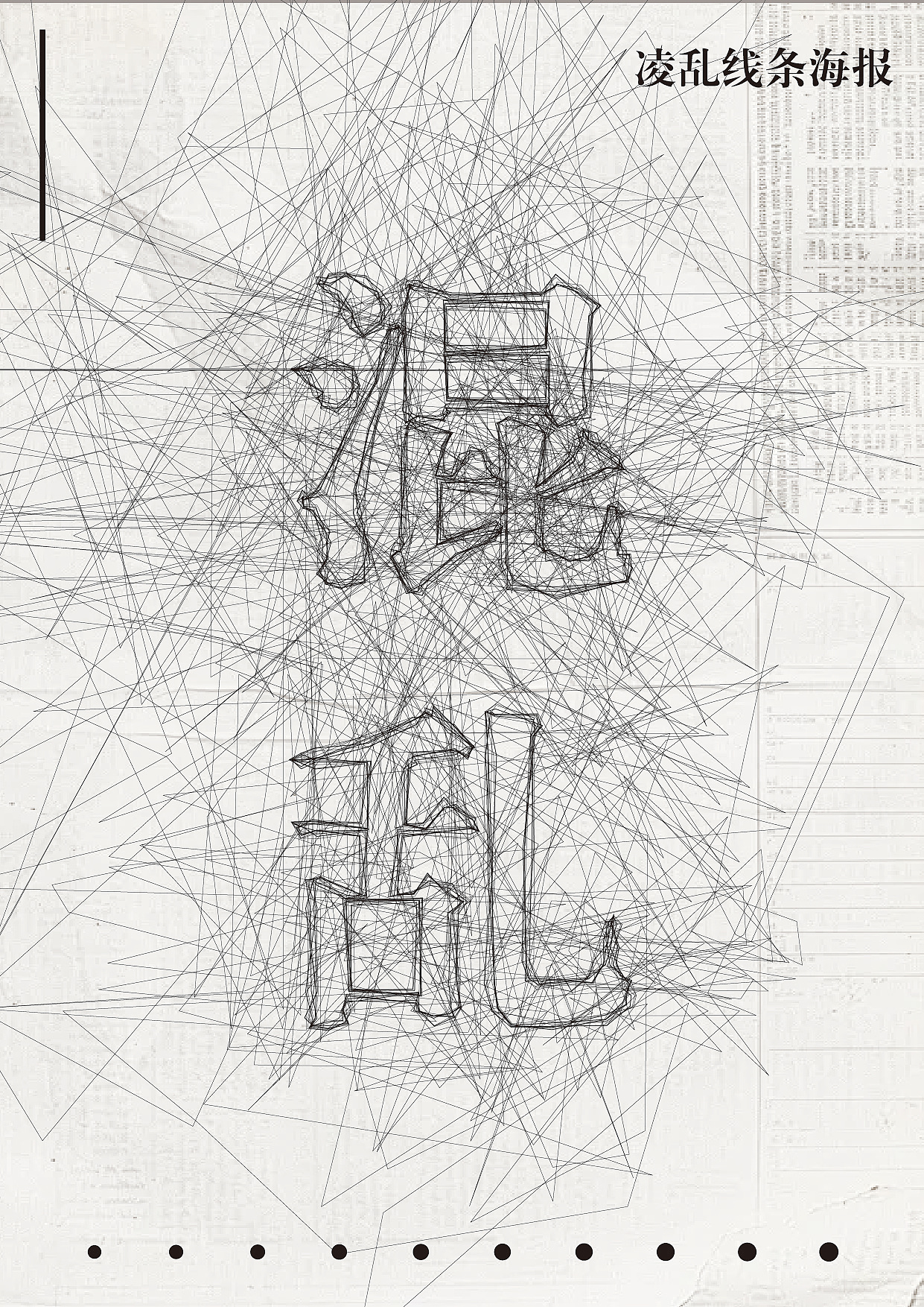 凌乱线条海报（图ZNDA0MjMzMTA0） - 其他平面 - 站酷设计师jounycc原创素材 - 站酷ZCOOL