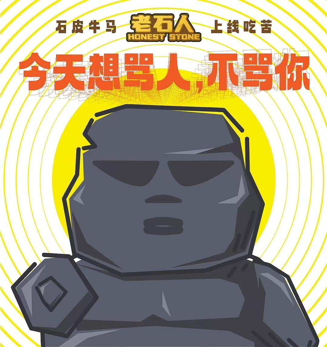 当“老石人”遇到极品老板怎么处理？（图ZNDA0MjM0NjE2） - IP形象 - 站酷设计师爆裂土狗原创素材 - 站酷ZCOOL