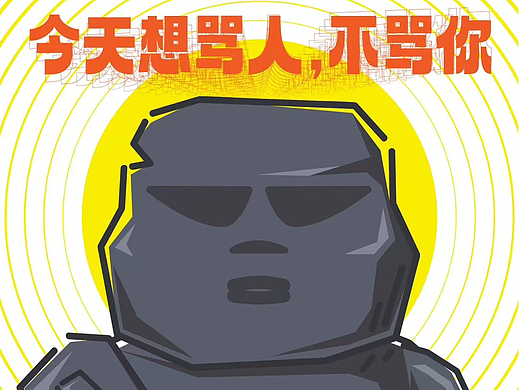 当“老石人”遇到极品老板怎么处理？