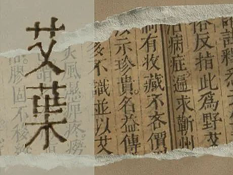 微信公众号排版 |《图像本草蒙筌》“艾叶避邪”