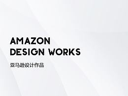 亚马逊设计作品