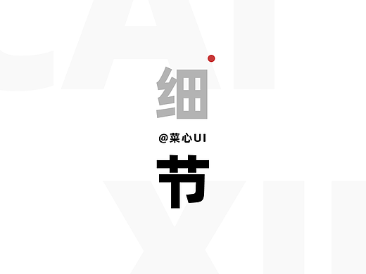 真没想到，一个简单的界面里面有20多个细节！