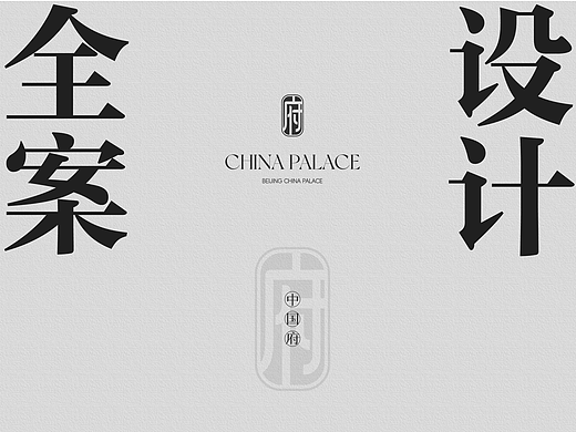 地产提案-中国府