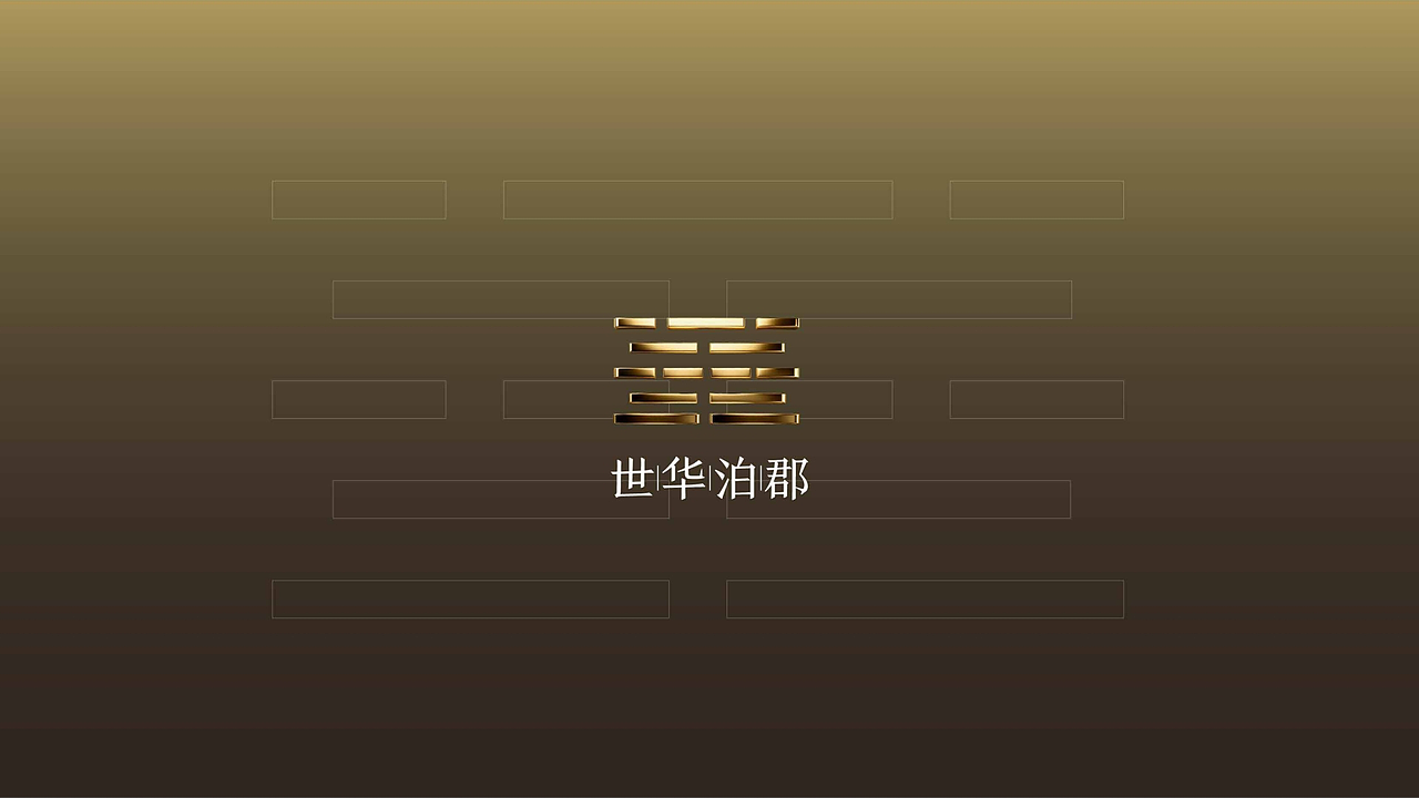 地产提案-世华泊郡视觉思考（图ZNDA0MjQxNzgw） - 品牌 - 站酷设计师懒酒鸠原创素材 - 站酷ZCOOL