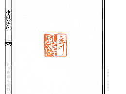 风涛奇，草书、阴阳印