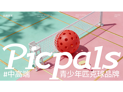 青少年中高端匹克球品牌「Picpals」设计