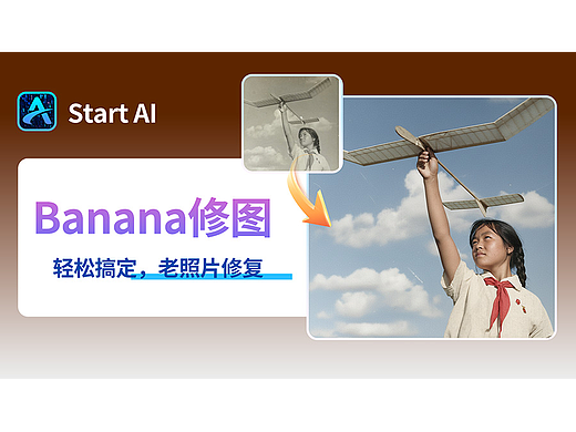 用 Nano banana 修复老照片高清复原!3步速成