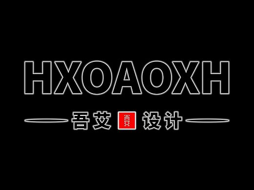 HXOAOXH（个人主页-ZNzMzMjQ0Mjg=） - 其他 - 站酷设计师SIRSUNSHINEYYG原创素材 - 站酷ZCOOL
