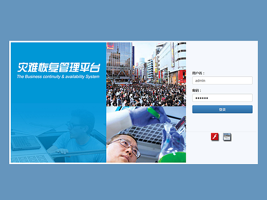 災(zāi)難恢復(fù)管理平臺(tái)（個(gè)人主頁-ZNzMzMTMzMDg=） - 軟件界面 - 站酷設(shè)計(jì)師新耀工作室原創(chuàng)素材 - 站酷ZCOOL