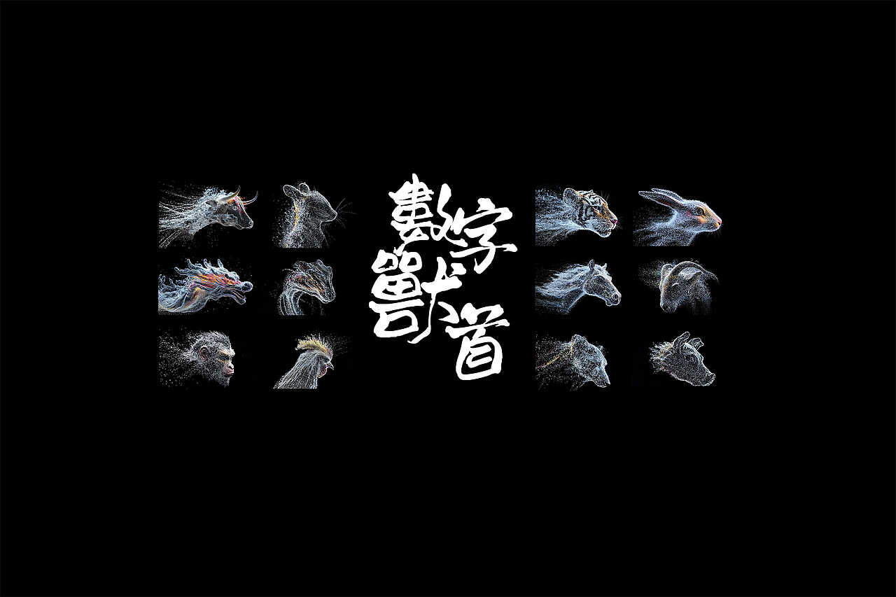【用AI重生十二兽首】AI数字兽首：十二生肖的古今环衍（图ZNDA0MjQ4NTUy） - AI作品 - 站酷设计师墨菲蜥蜴M_Lizard原创素材 - 站酷ZCOOL