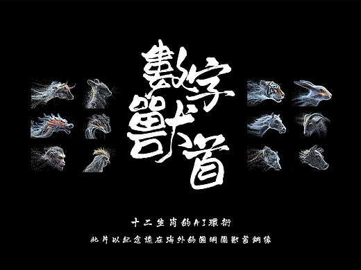 【用AI重生十二兽首】AI数字兽首：十二生肖的古今环衍