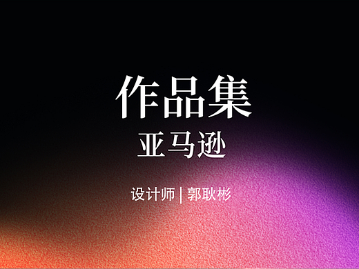 2026亚马逊作品集