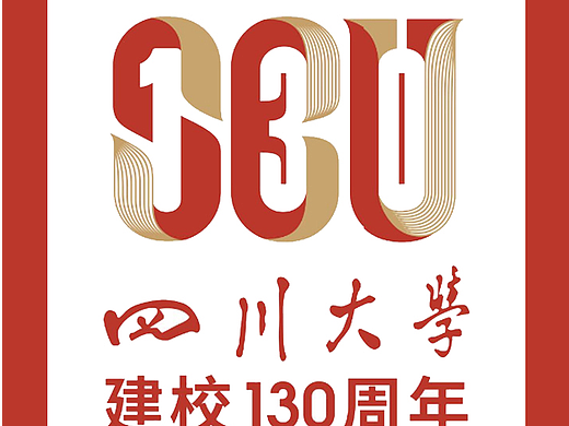 四川大学130周年校庆标识征集谁是王者？#雨田侃设计  #校庆标识  #商标设计  