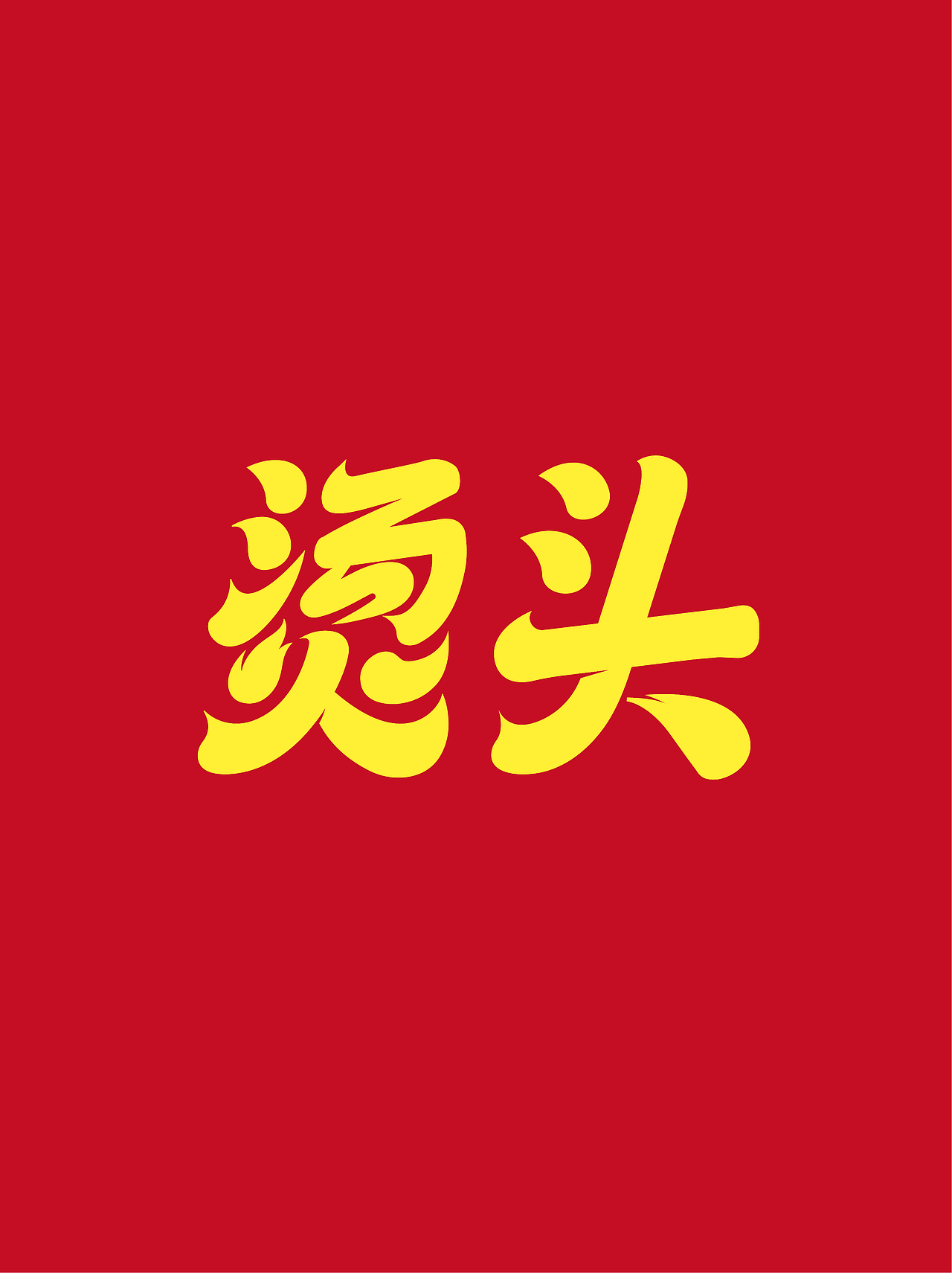 叫“烫头”，其实卖米线 | 烫头小锅米线VI设计
