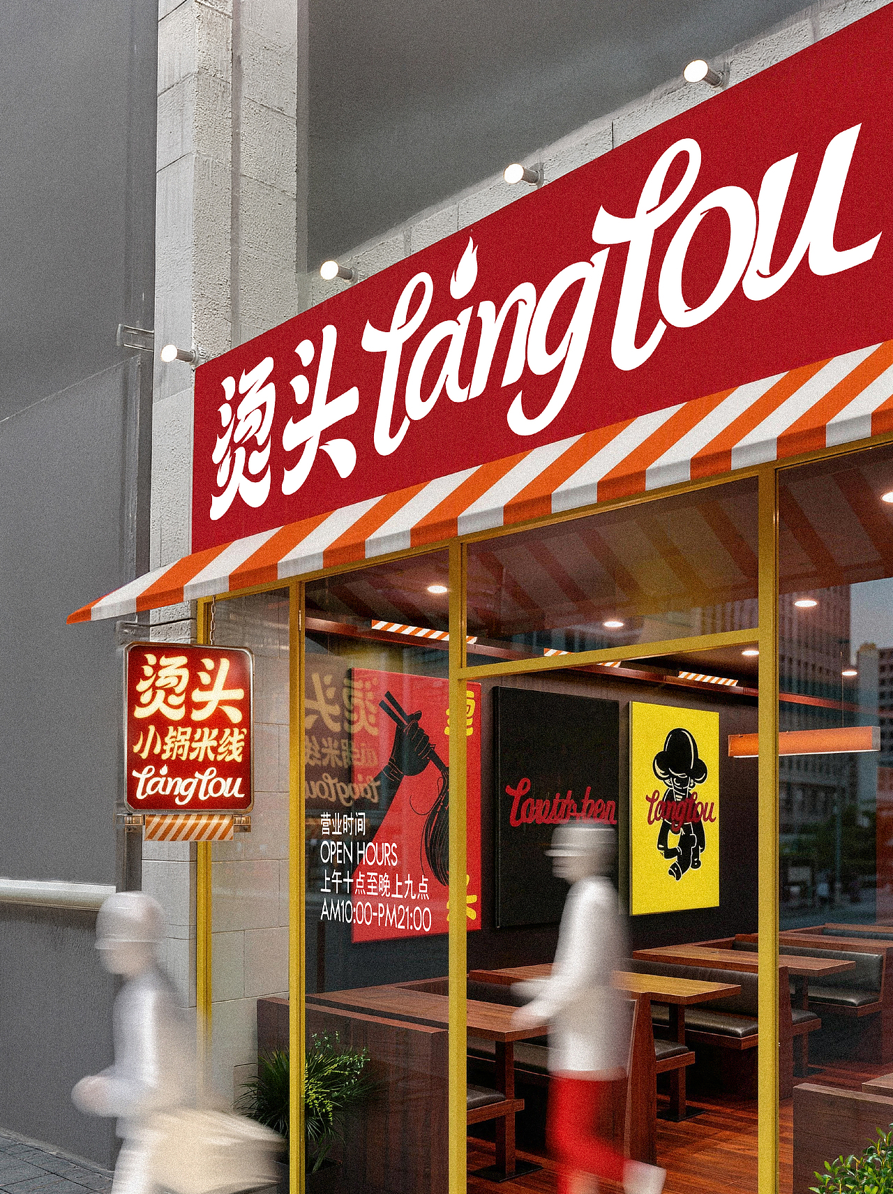 叫“烫头”，其实卖米线 | 烫头小锅米线VI设计
