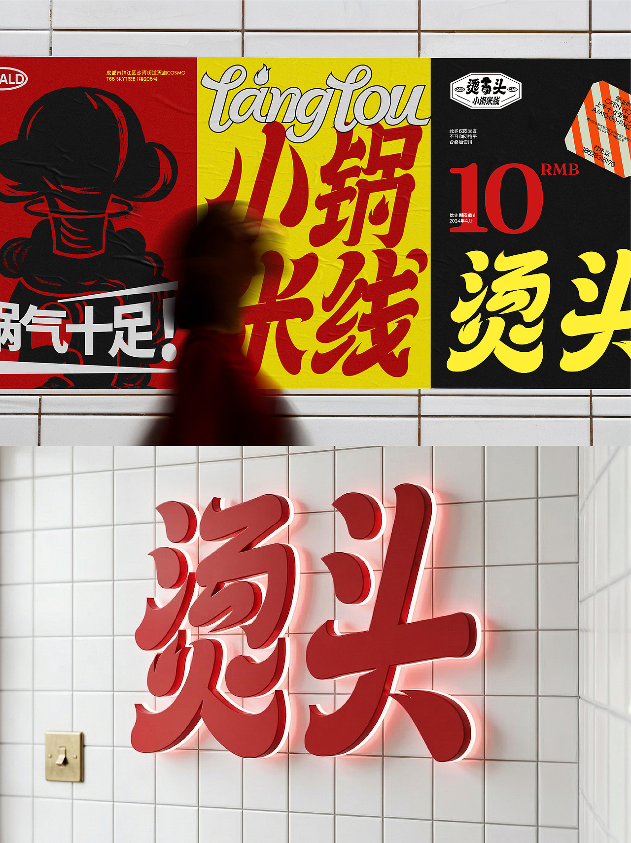 叫“烫头”，其实卖米线 | 烫头小锅米线VI设计