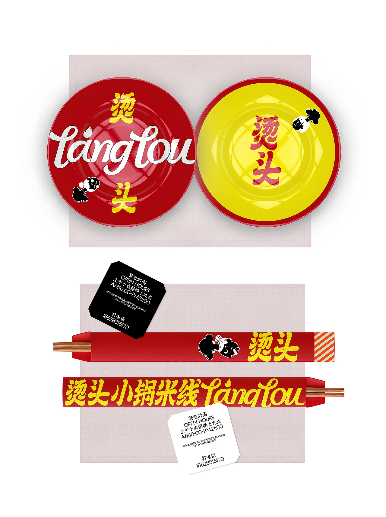 叫“烫头”，其实卖米线 | 烫头小锅米线VI设计