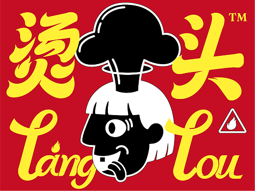 叫“烫头”，其实卖米线 | 烫头小锅米线VI设计