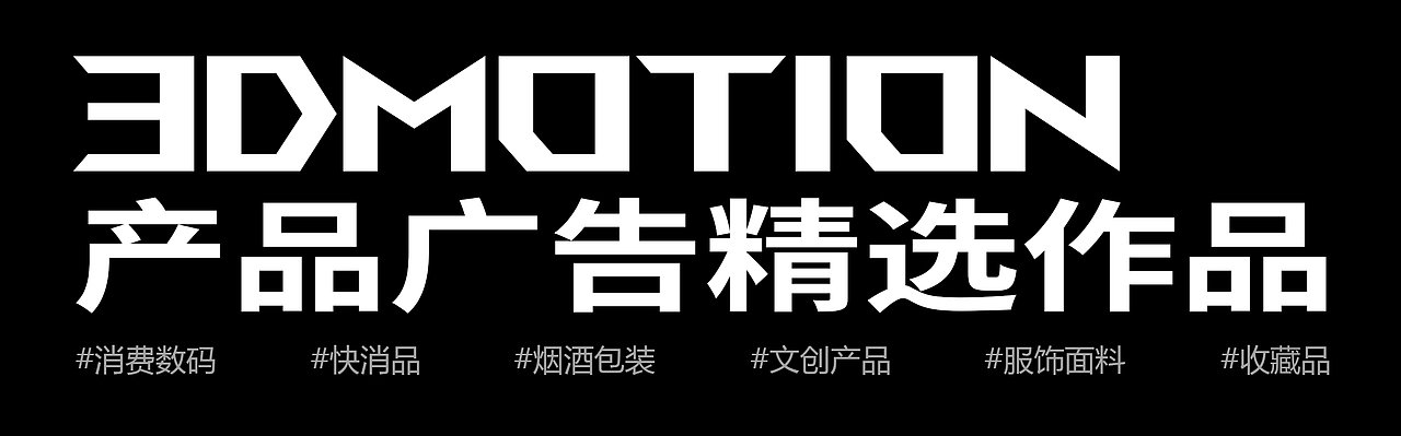 2025产品创意广告合集 | Showreel（图ZNDA0MjU5MjY4） - 动画/影视 - 站酷设计师XXXBNYJZ原创素材 - 站酷ZCOOL
