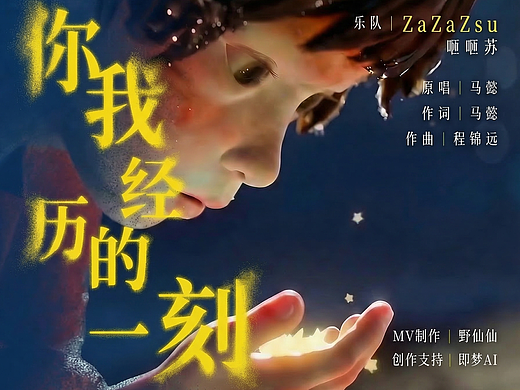 AIMV《你我经历的一刻》ZaZaZsu咂咂苏（个人主页-ZNzMyNDg3NjQ=） - AI作品 - 站酷设计师野仙仙AI原创素材 - 站酷ZCOOL
