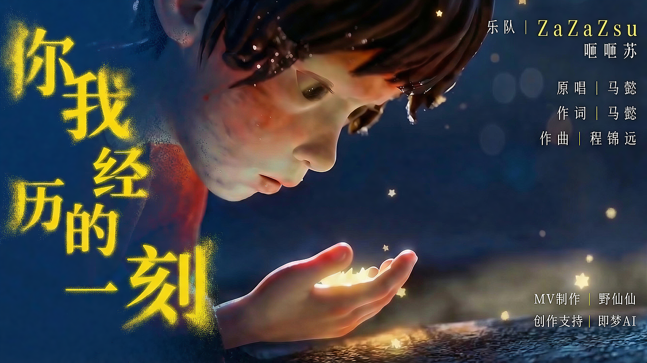 AIMV《你我经历的一刻》ZaZaZsu咂咂苏（图ZNDA0MjYwODM2） - AI作品 - 站酷设计师野仙仙AI原创素材 - 站酷ZCOOL