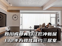 四川成都青白江拦冲新居（132平方现代简约三居室）