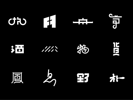 字体的线条