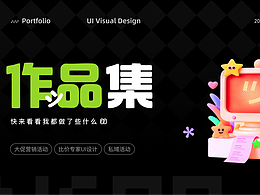 2024-2026營銷UI設(shè)計作品集