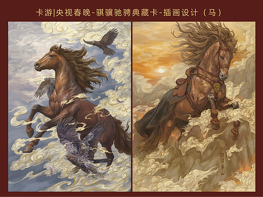 卡游│央视春晚-骐骥驰骋典藏卡-马(插画设计)