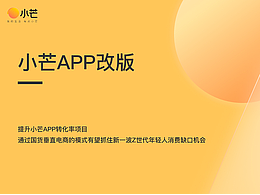 2023年 小芒APP改版（芒果TV电商平台）