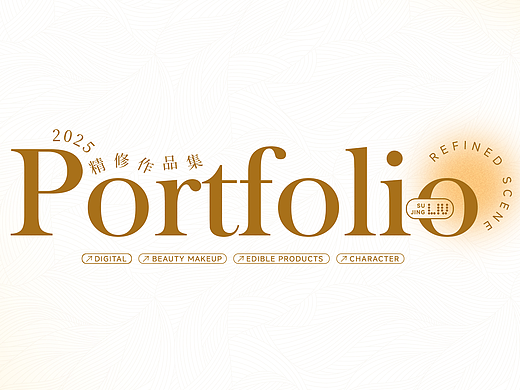 2025作品合集|AI场景+实拍精修合成