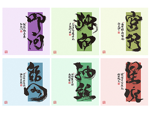 為設(shè)計(jì)而起筆--手寫毛筆字體（個(gè)人主頁(yè)-ZNzMzMjY0ODQ=） - 字體/字形 - 站酷設(shè)計(jì)師成守乾DESIGNER原創(chuàng)素材 - 站酷ZCOOL