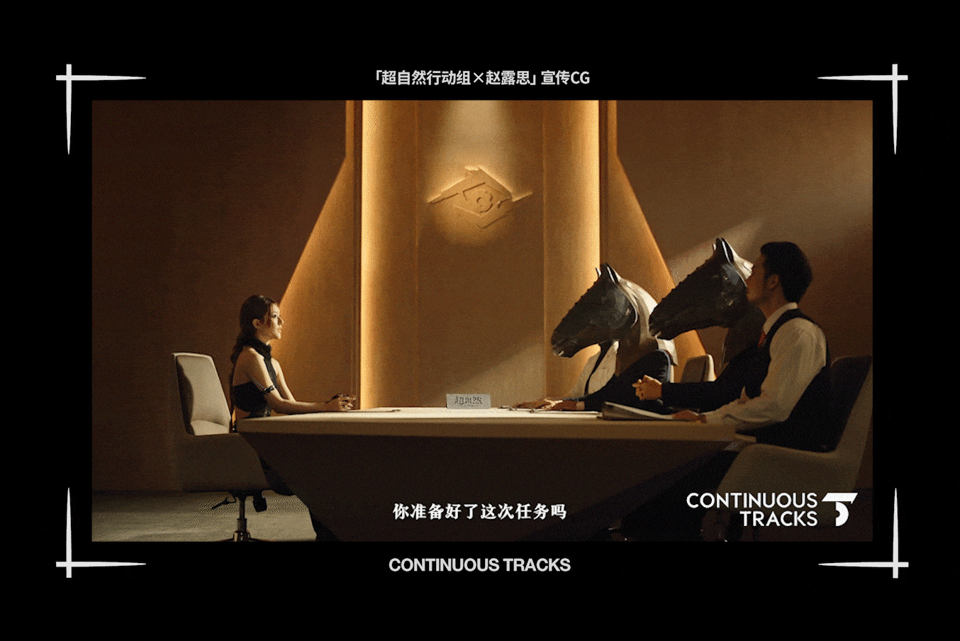 项目回顾 |「超自然行动组×赵露思」CG广告（图ZNDA0Mjc0OTky） - 动画/影视 - 站酷设计师连续履带原创素材 - 站酷ZCOOL