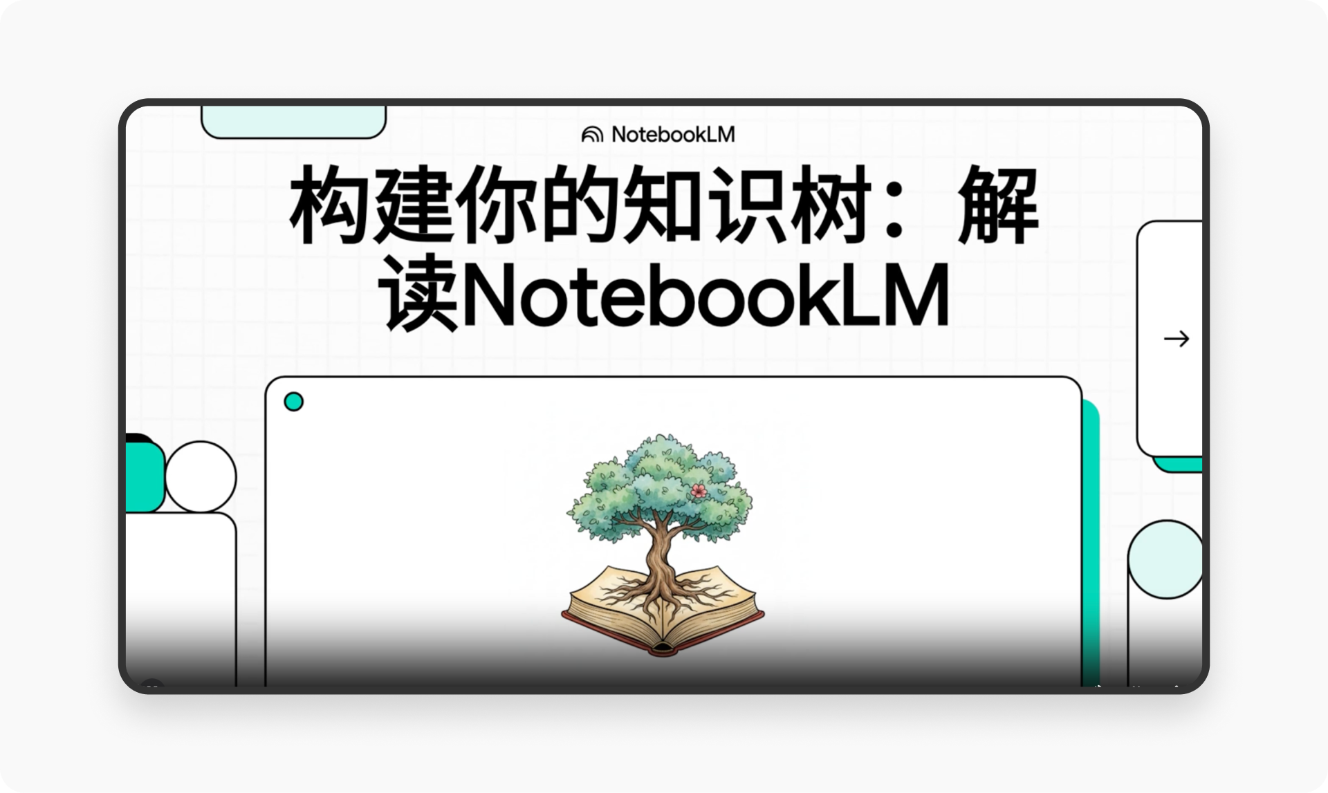 1.2 万字拆解 NotebookLM丨如何用 AI打造你的知识树?(图ZMTU0ODE4MDg=) - 观点 - 站酷设计师廖尔摩斯原创素材 - 站酷ZCOOL