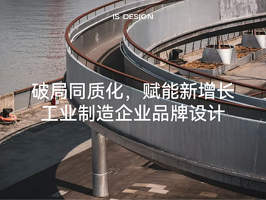 破局同质化，赋能新增长｜工业制造企业品牌设计｜IS DESIGN上海意感
