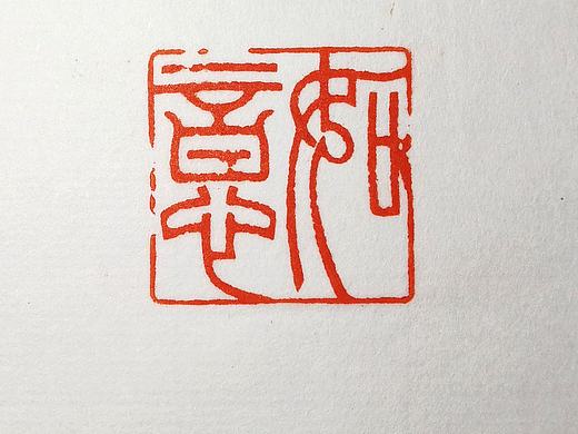 孙洪伟篆刻:如意