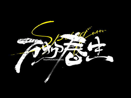 手写字体设计