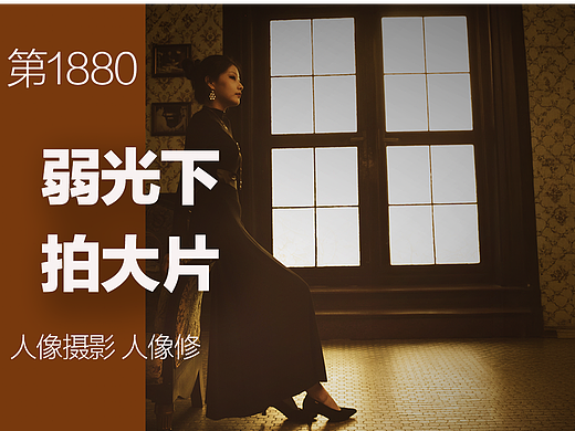 弱光也能出大片？这套拍摄+修图思路太绝了
