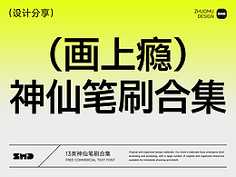 画上瘾！13类神仙笔刷大合集！