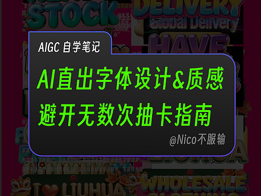 自学笔记｜AIGC字体设计（个人主页-ZNzMzMjc2NDQ=） - 字体/字形 - 站酷设计师Nico晴大侠原创素材 - 站酷ZCOOL