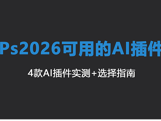 设计师干货｜PS2026 AI 插件怎么选？4 款实测全解析