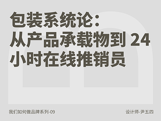 包装系统论:从产品承载物到 24 小时在线的推销员