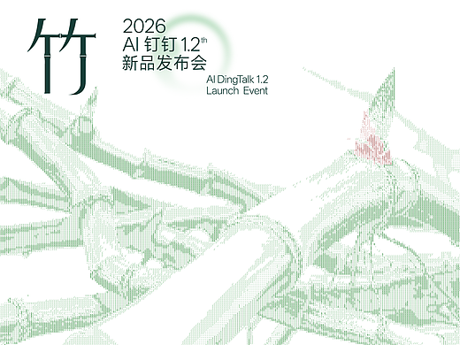 空介案例 | 钉钉2026AI 2.0新品发布会主视觉「在数字空间种下一场“破土重生”」