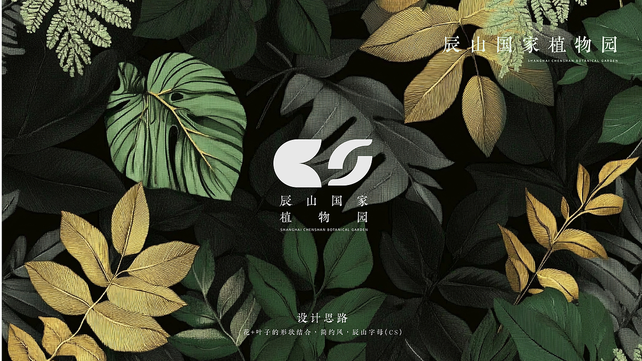 辰山植物园logo VI设计与应用提案（图ZNDA0MzA5OTk2） - 品牌 - 站酷设计师NPC有块小鱼干原创素材 - 站酷ZCOOL