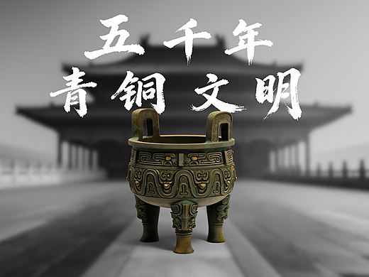 5000年青铜文明视频片头