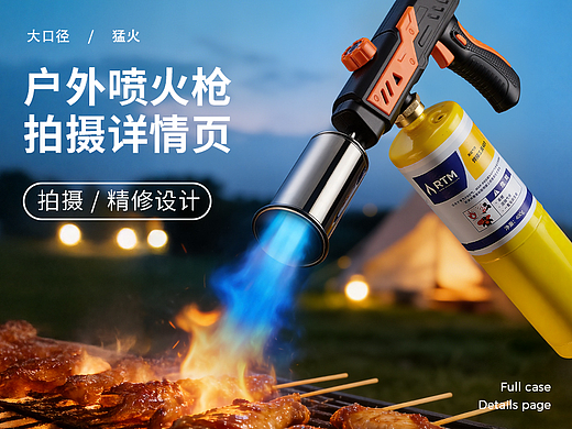 AIGC-户外喷火枪详情页设计丨拍照精修