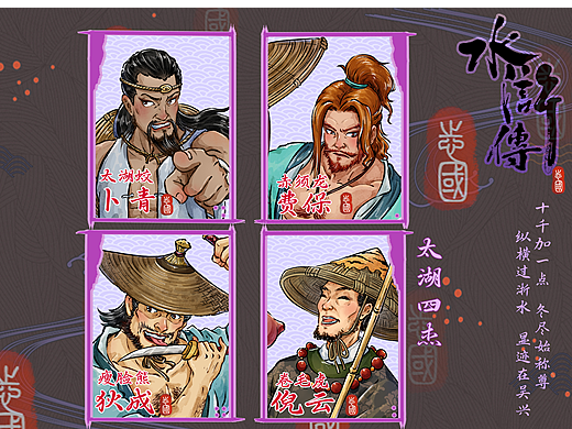 新水浒系列——方腊篇·太湖四杰
