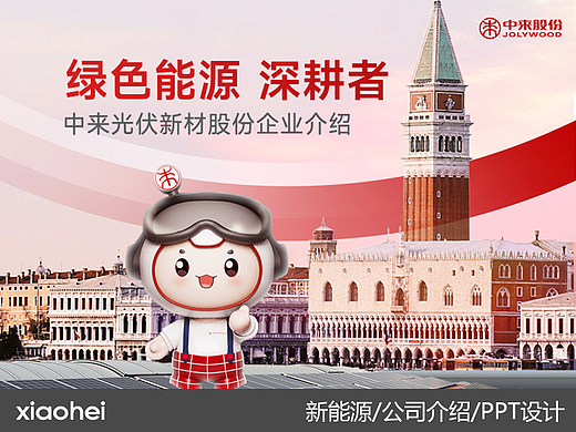 PPT定制丨新能源/光伏/电池/中来股份企业介绍PPT演示