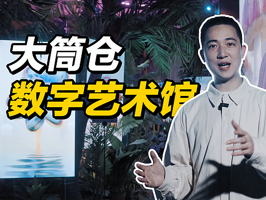 沉浸式逛逛深圳大筒仓数字艺术馆